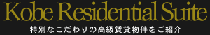 Kobe Residential Suite 特別なこだわりの芦屋市の高級賃貸物件をご紹介